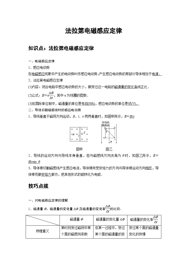新教材高中物理选修第二册分层提升讲义06 B法拉第电磁感应定律 中档版（含解析）01