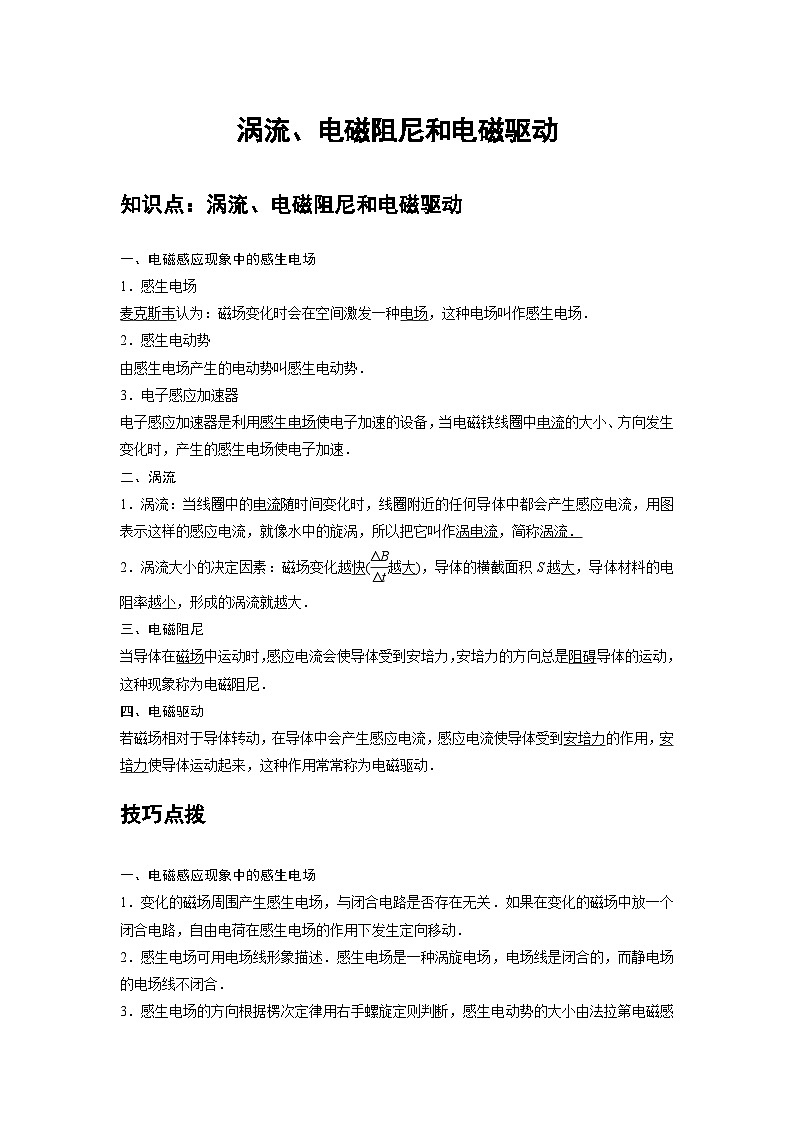 新教材高中物理选修第二册分层提升讲义07 C涡流、电磁阻尼和电磁驱动 提升版（含解析）01