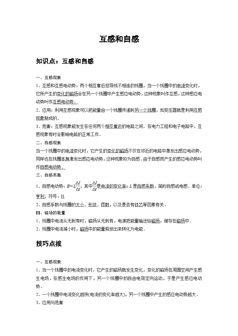 新教材高中物理选修第二册分层提升讲义08 B互感和自感 中档版（含解析）01