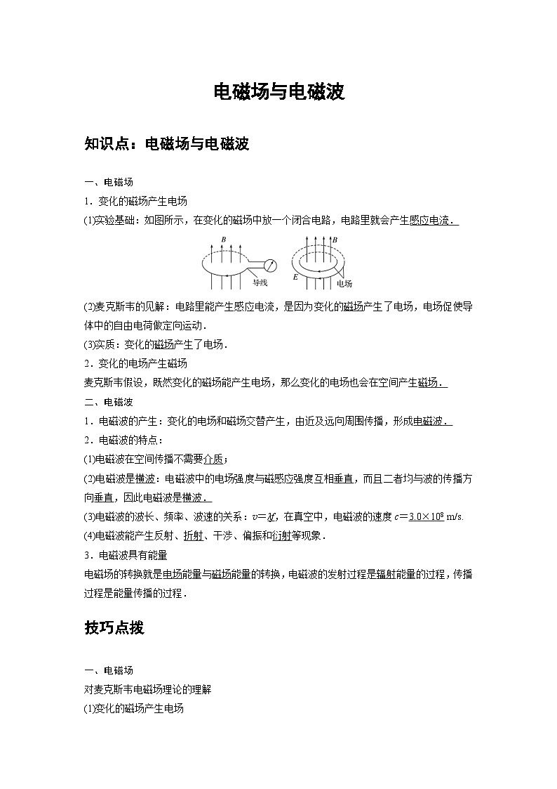 新教材高中物理选修第二册分层提升讲义13 A电磁场与电磁波 基础版（含解析）01