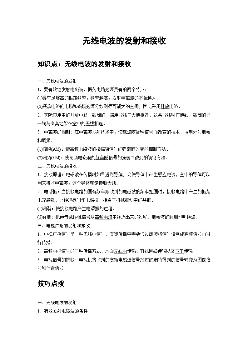 新教材高中物理选修第二册分层提升讲义14 A无线电波的发射和接收 基础版（含解析）01
