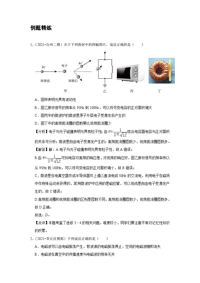 新教材高中物理选修第二册分层提升讲义14 B无线电波的发射和接收 中档版（含解析）03