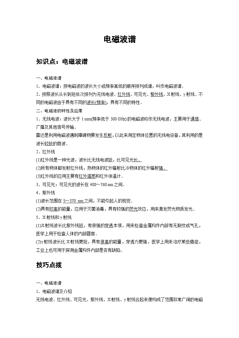 新教材高中物理选修第二册分层提升讲义15 B电磁波谱 中档版（含解析）第1页