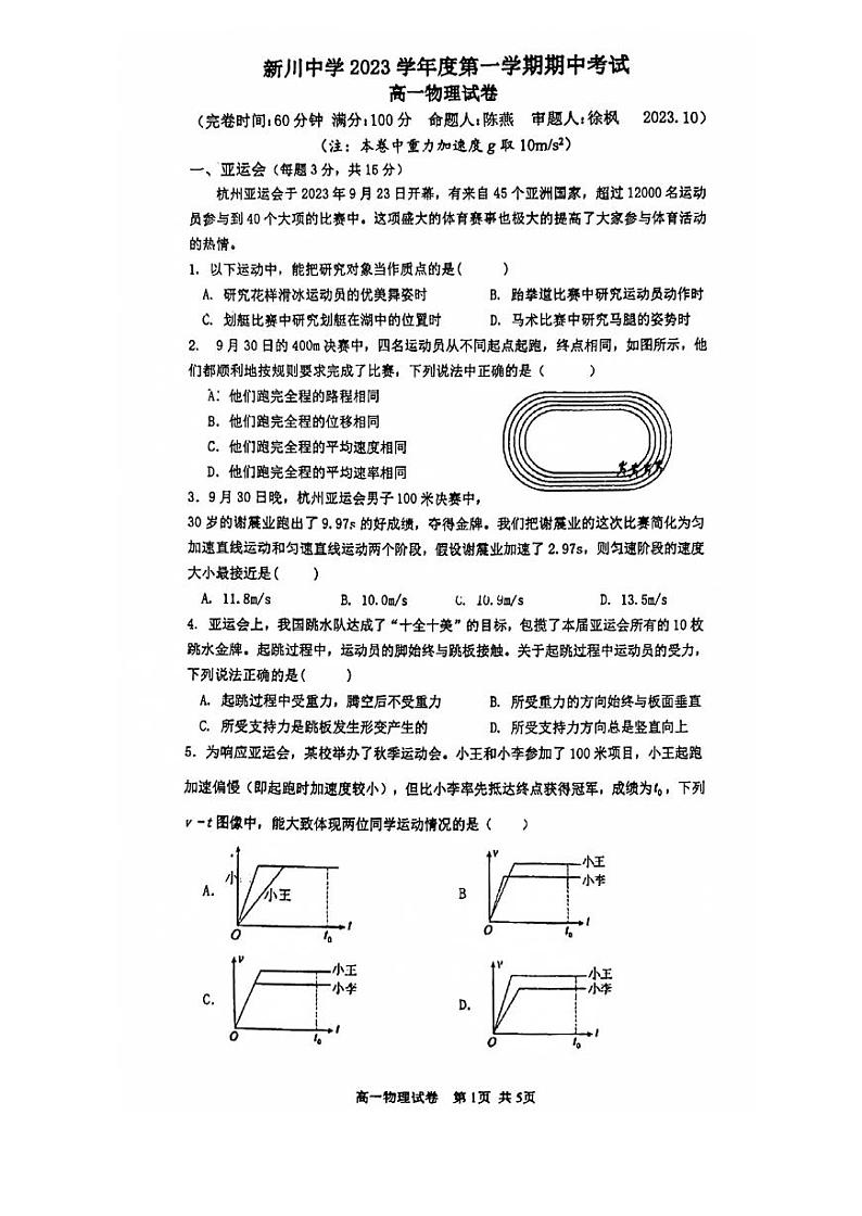 上海市新川中学2023-2024学年高一上学期期中考试物理试卷第1页