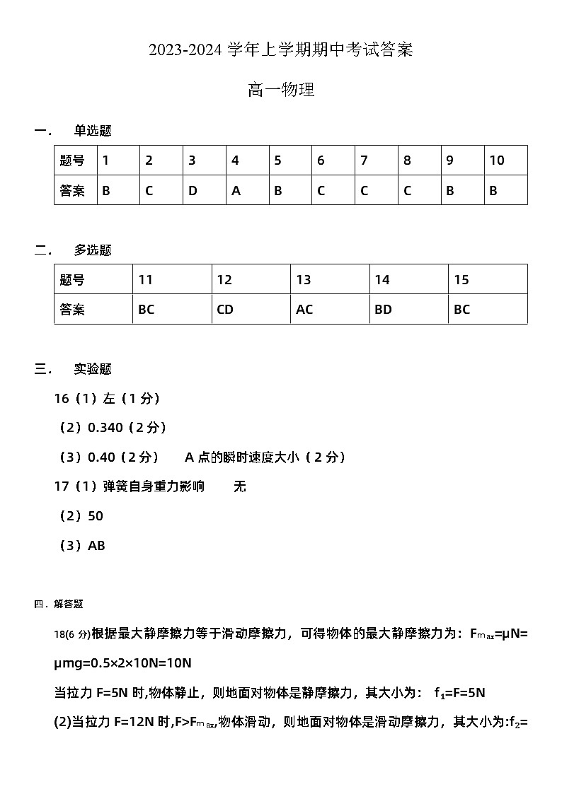 宁夏育才中学2023-2024学年高一上学期11月期中考试物理试题01