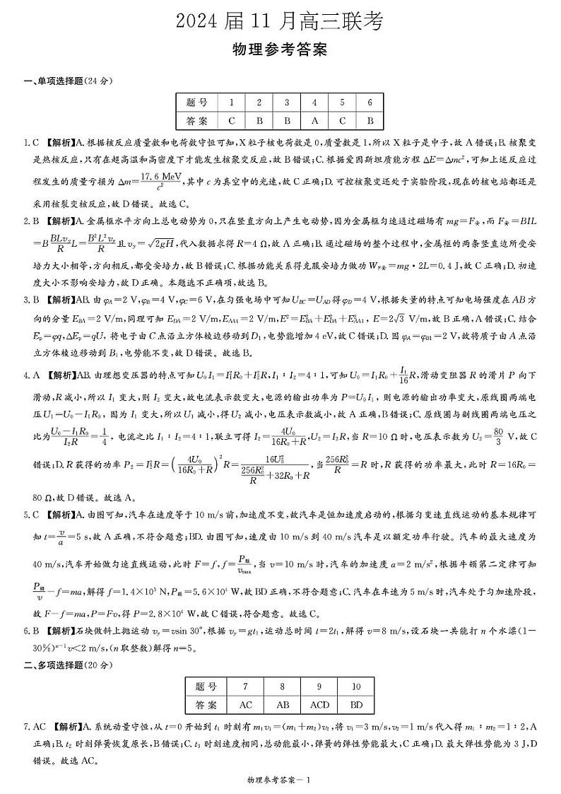 2024届11月高三联考物理答案第1页