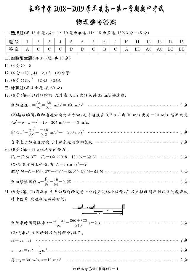 湖南省长沙市长郡中学2018-2019学年高一上学期期中考试物理答案第1页
