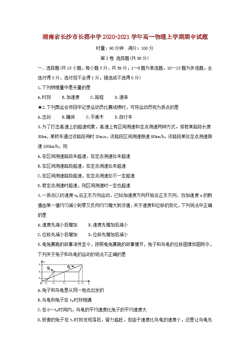 湖南省长沙市长郡中学2020_2021学年高一物理上学期期中试题01