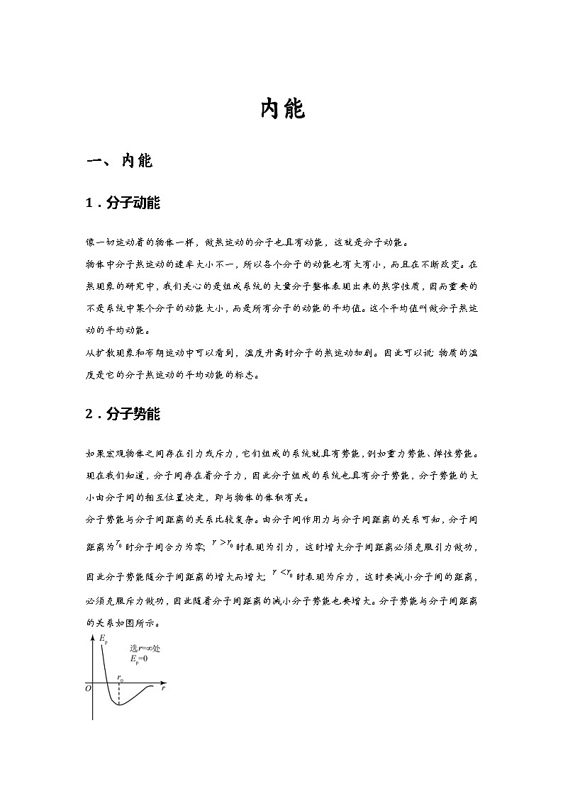 新教材高中物理选修第三册分层提升讲义02 B内能 中档版（含解析）01