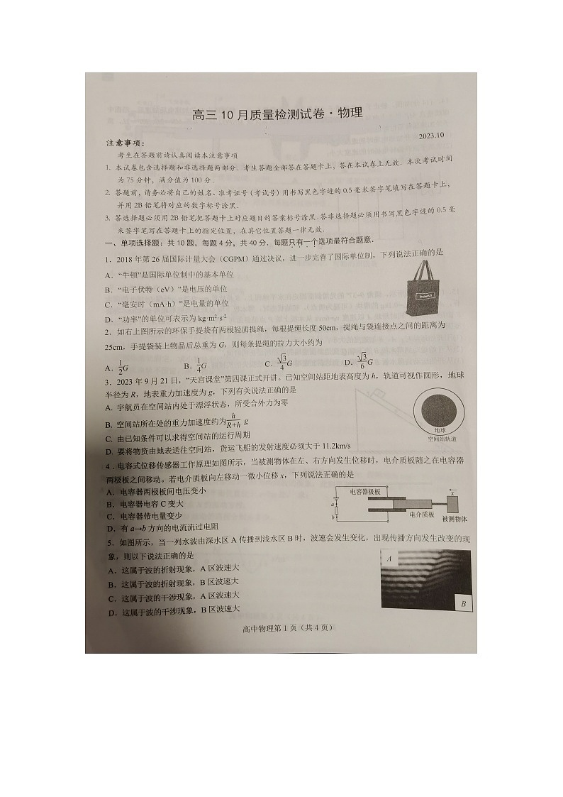 江苏省镇江市丹阳市2023-2024学年高三上学期10月期中考试物理试题(1)01