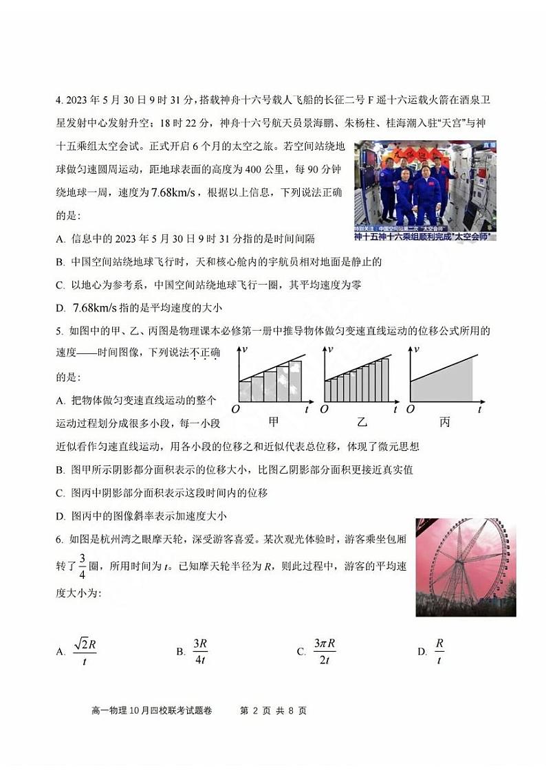 浙江省四校联考2023-2024学年高一上学期10月月考物理试题（含答案）第2页