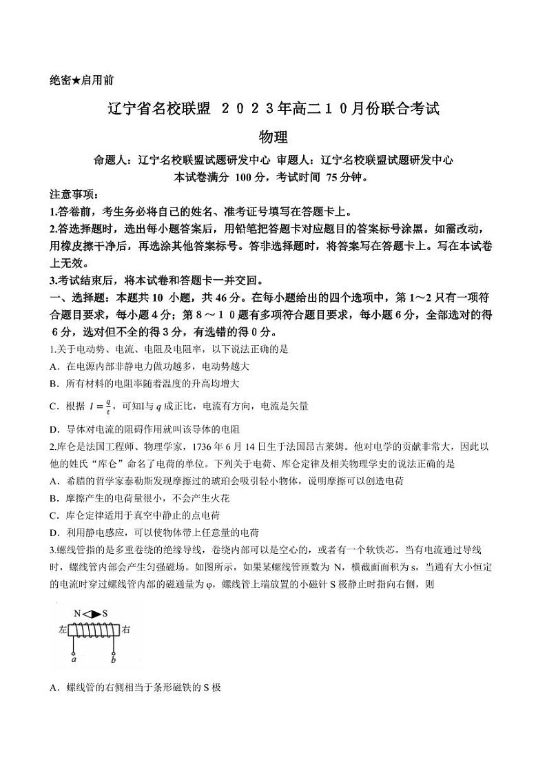 辽宁省名校联盟2023-2024学年高二上学期10月联合考试物理试题（含答案）01
