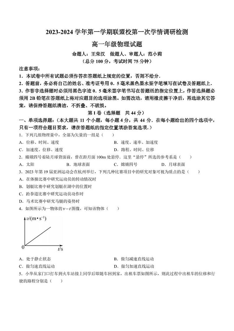 江苏盐城五校联考2023-2024学年高一上学期10月月考物理试题（含答案）第1页