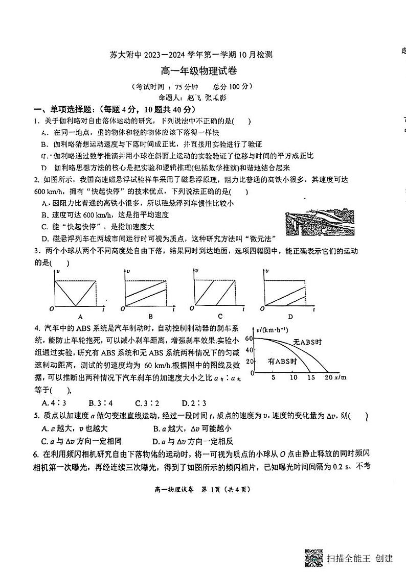江苏省苏州市苏州大学附属中学2023-2024学年高一上学期10月月考物理试卷（含答案）01