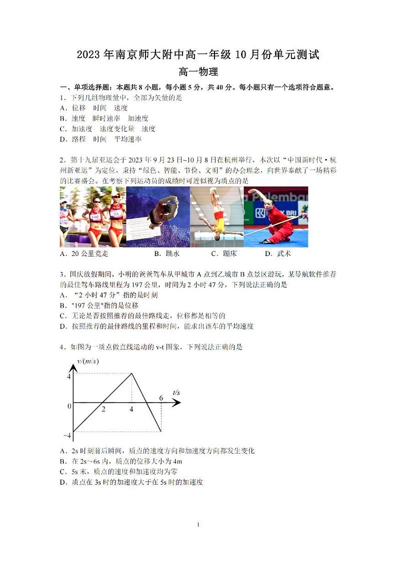 江苏省南京市南京师范大学附属中学2023-2024学年高一上学期10月月考物理试题（含答案）01