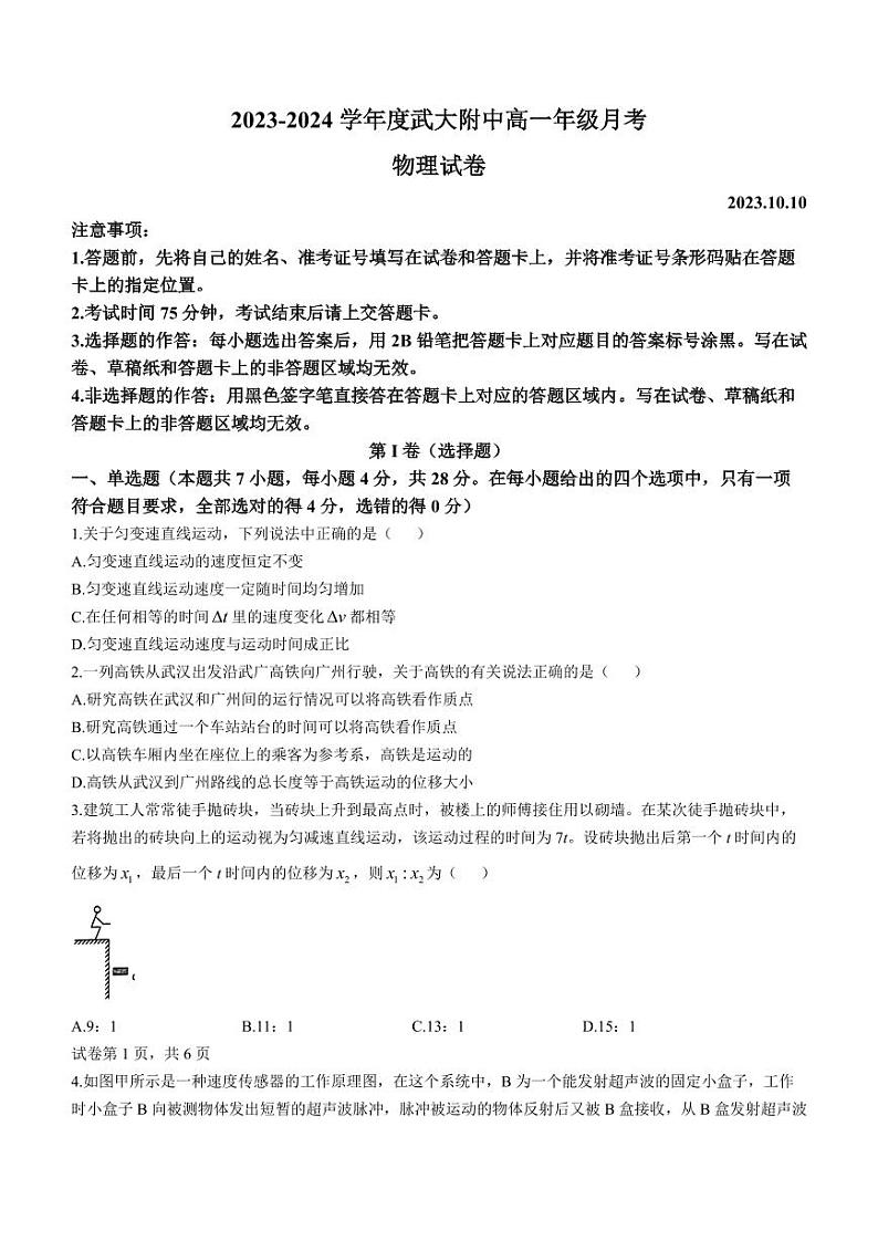 湖北省武汉大学附属中学2023-2024学年高一上学期10月月考物理试题（含答案）01