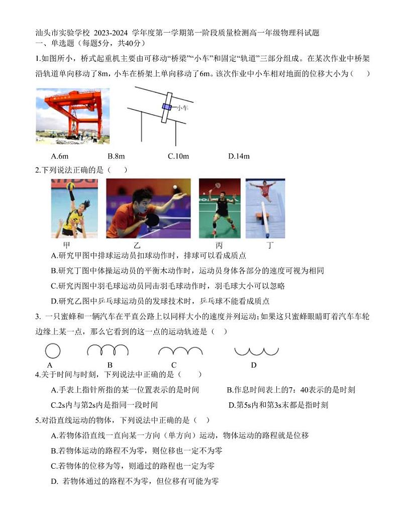 广东省汕头市实验学校2023-2024学年高一上学期第一阶段质量检测物理试题（含答案）第1页