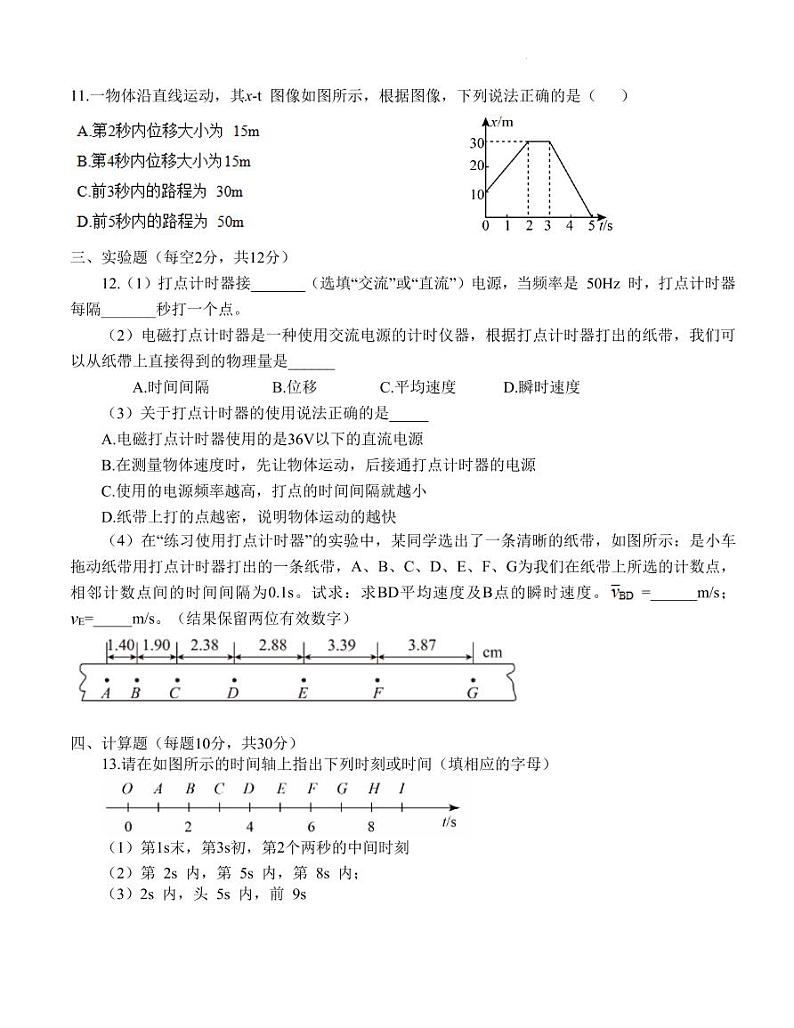 广东省汕头市实验学校2023-2024学年高一上学期第一阶段质量检测物理试题（含答案）第3页
