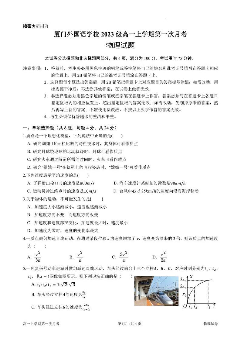 福建省厦门外国语学校2023-2024学年高一上学期第一次月考物理试卷（含答案）01