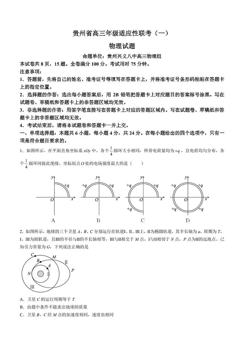 2024届贵州省高三上学期适应性联考物理试题（一）（含答案）第1页