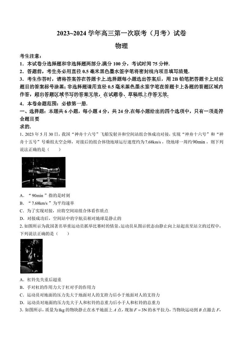 2023-2024学年高三上学期第一联考（月考）物理试题（含答案）第1页