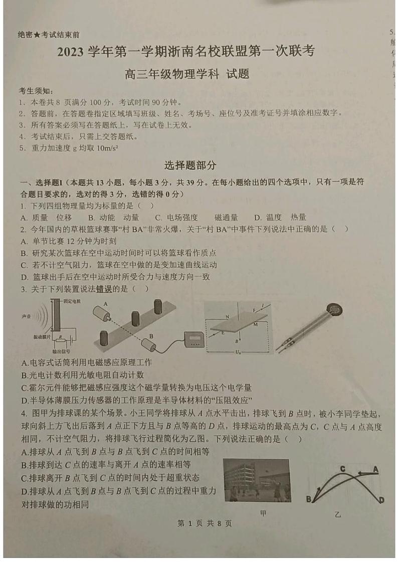2023学年第一学期浙南名校联盟第一次联考高三物理试题（含答案）01