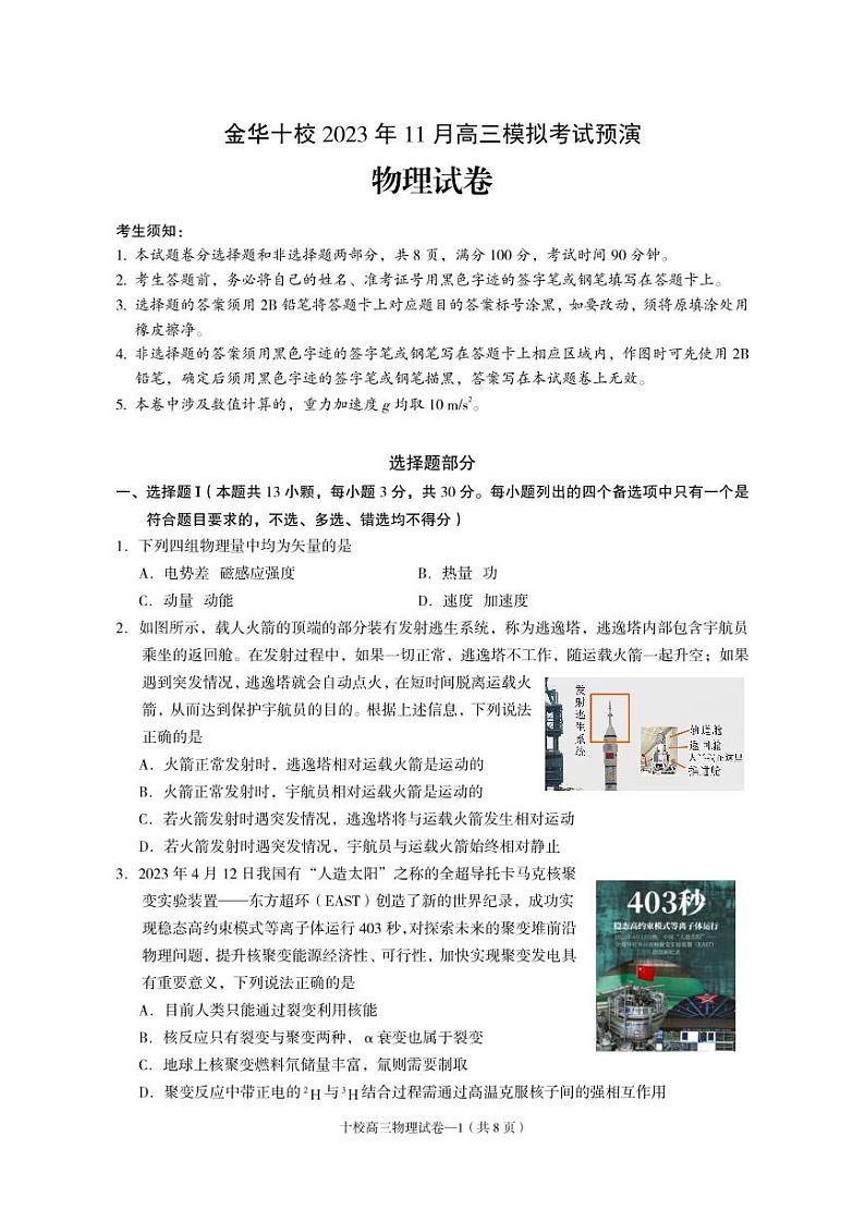 2024届浙江金华十校高三上学期11月模拟考试预演物理试卷（含答案）第1页