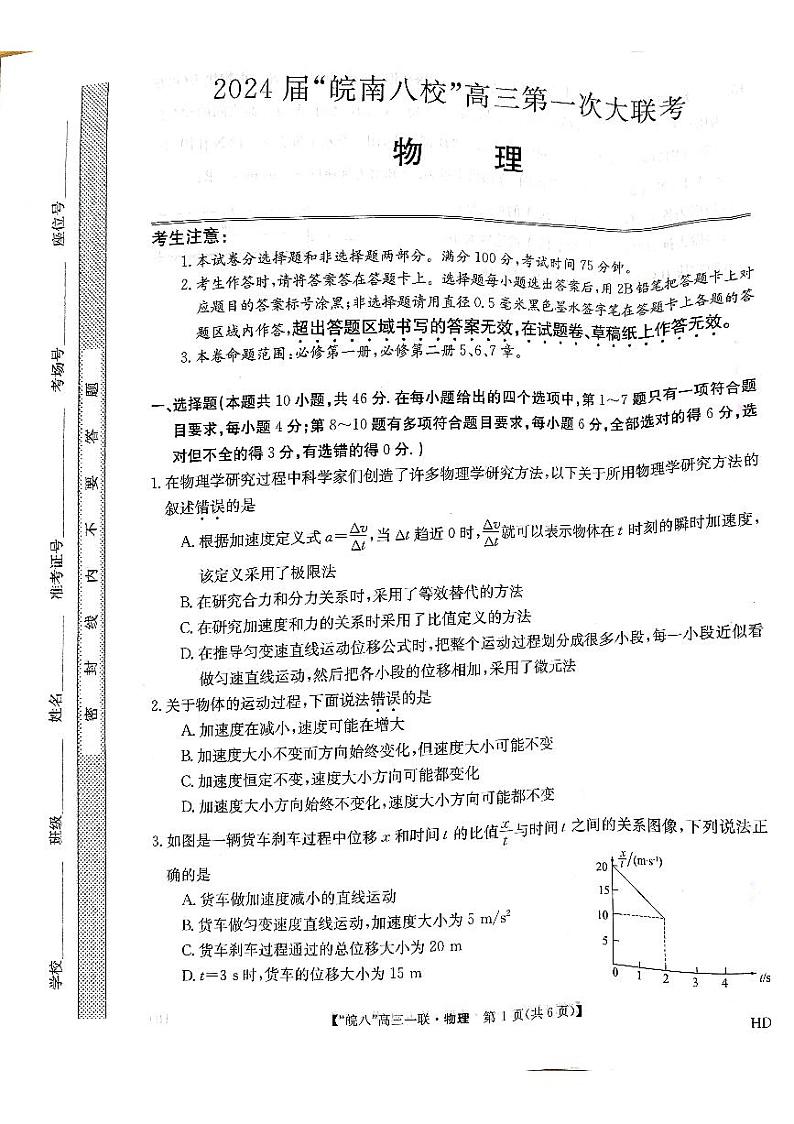 安徽省皖南八校2023-2024学年高三上学期第一次大联考物理试题（含答案）01