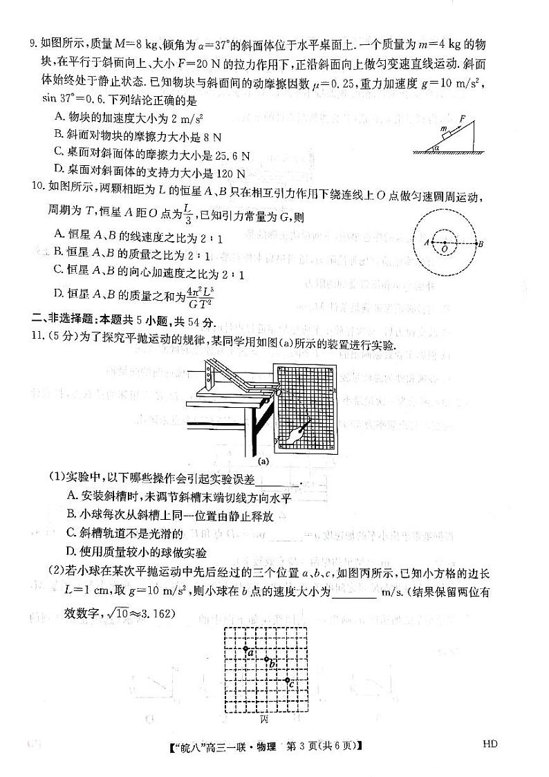 安徽省皖南八校2023-2024学年高三上学期第一次大联考物理试题（含答案）03