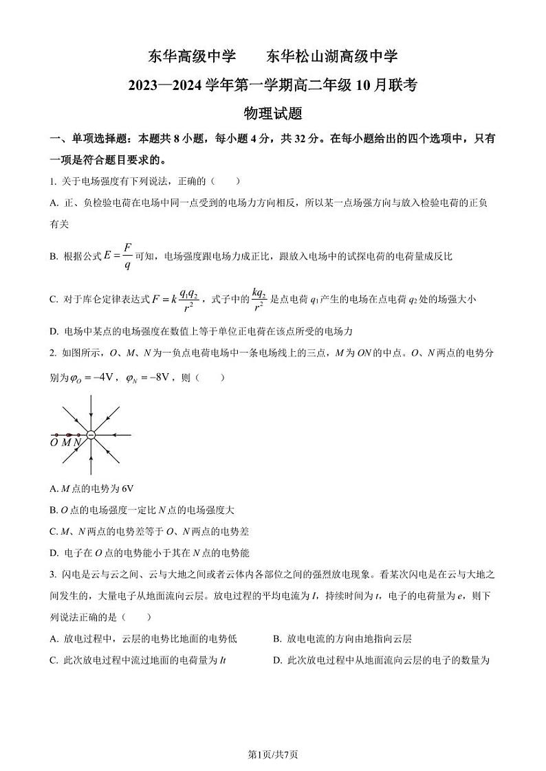 广东东莞市东华中学2023年高二上学期10月联考物理试题（原卷版+解析版）01