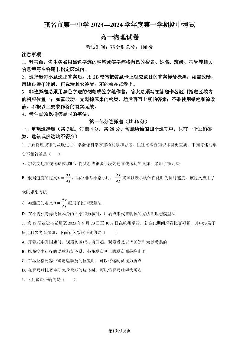 广东茂名一中2023年高一上学期期中物理试题（原卷版+解析版）01