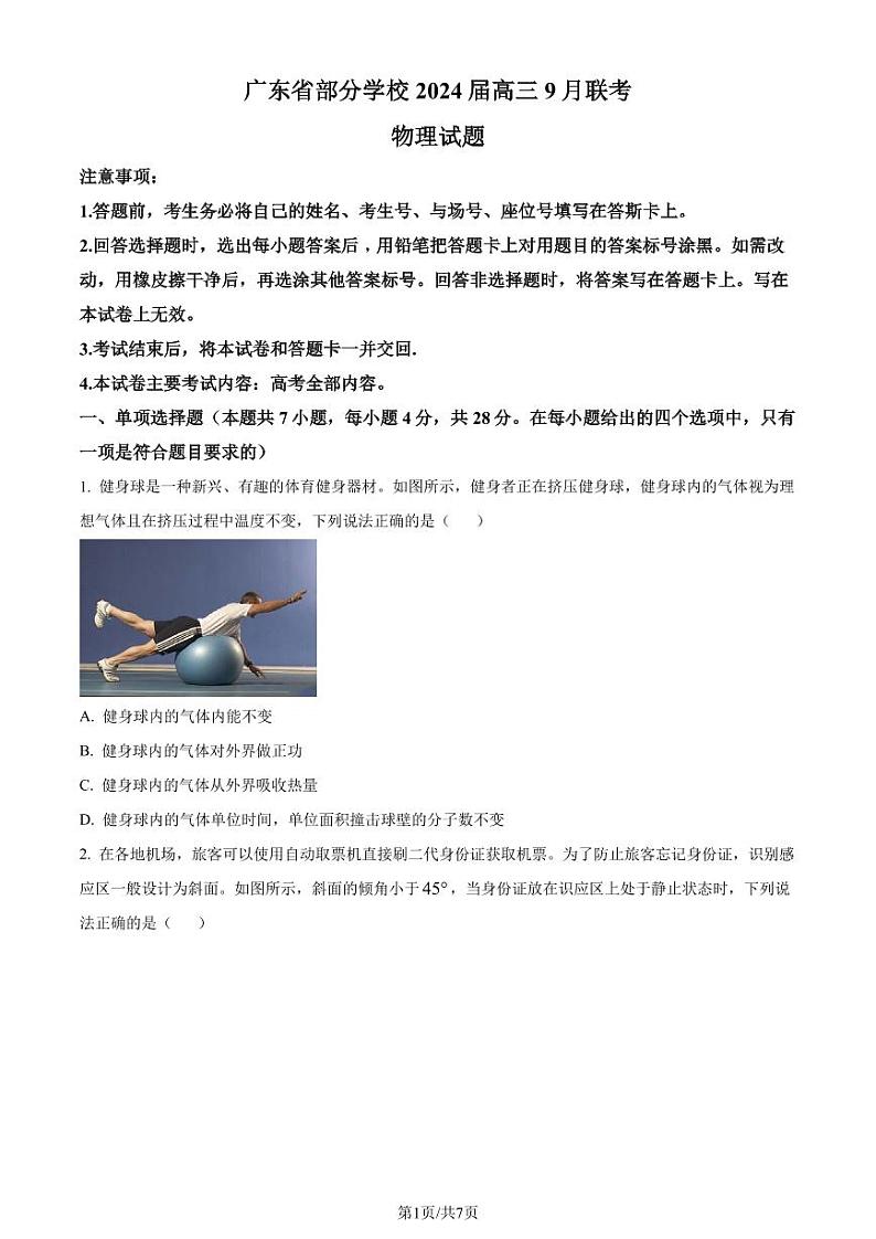 广东省部分学校2023-2024学年高三上学期9月联考物理试题（原卷版+解析版）第1页