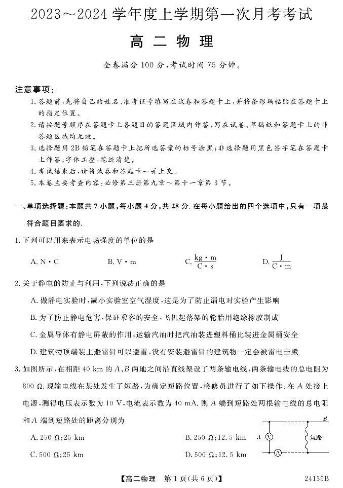 广东省深圳市深圳外国语学校2023-2024学年高二上学期第一次月考物理（含答案）第1页