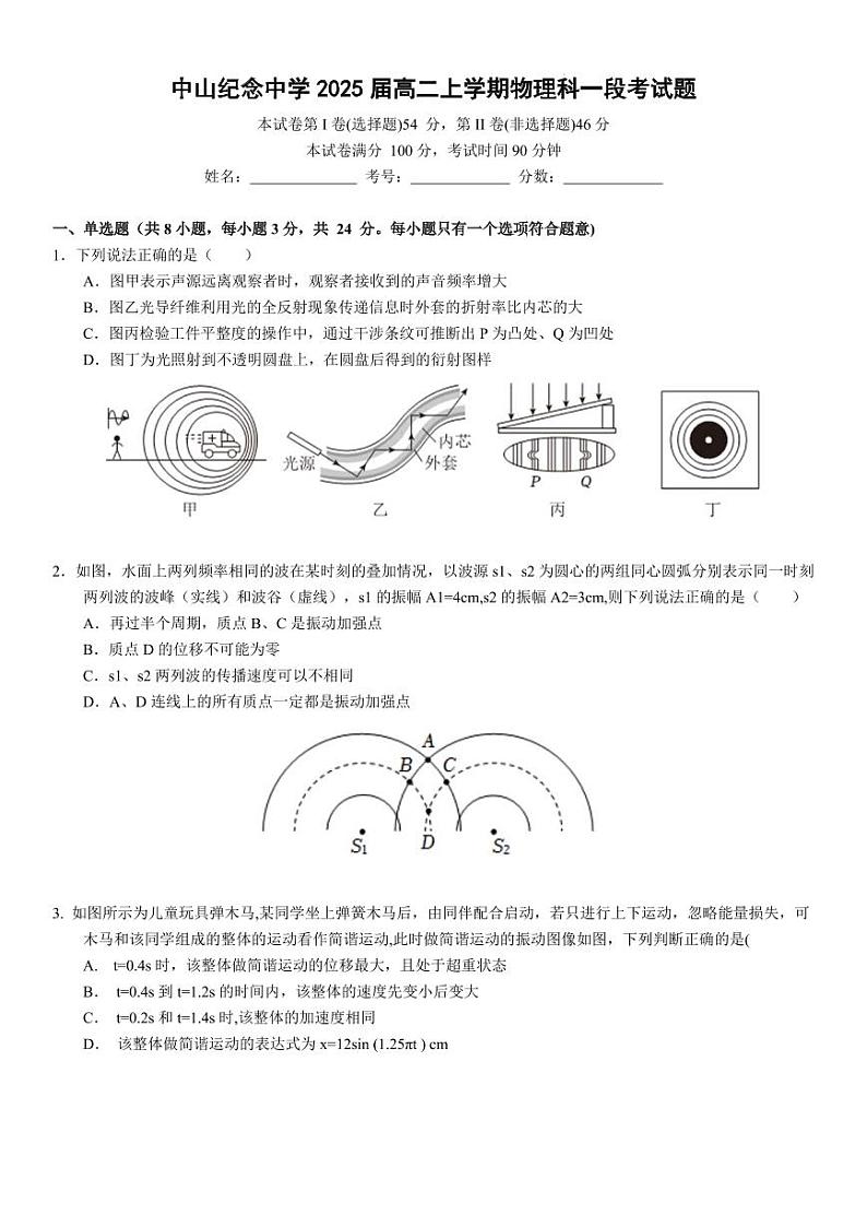 广东中山纪念中学2023-2024学年高二上学期一段考试物理试题（原卷版+解析版）第1页