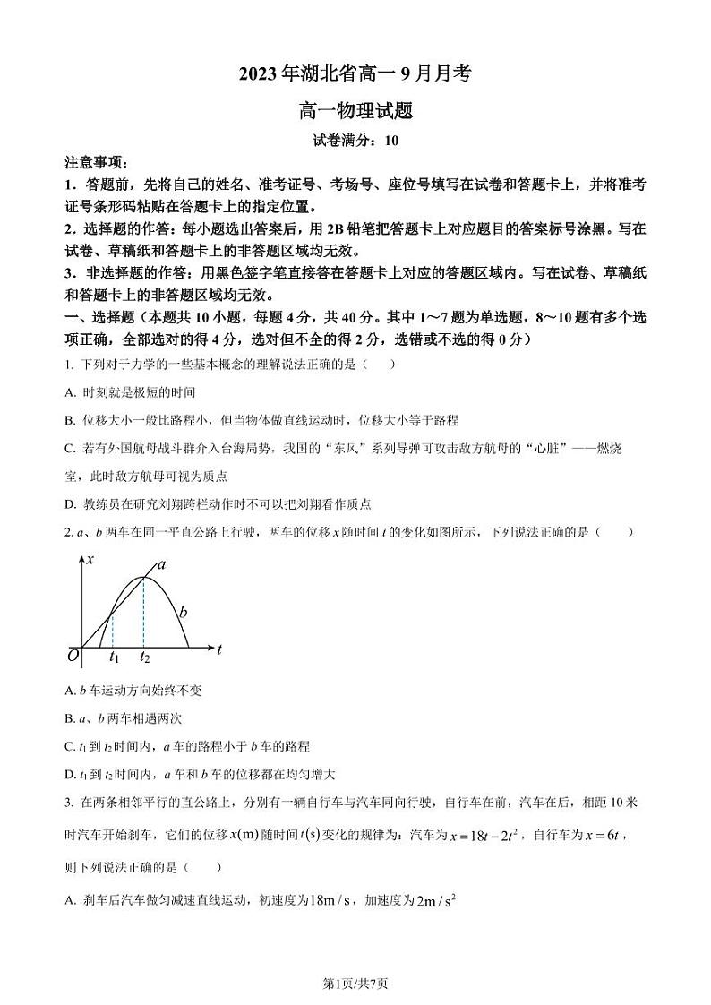 湖北新高考联考协作体2023年高一上学期9月联考物理试题（原卷版+解析版）第1页