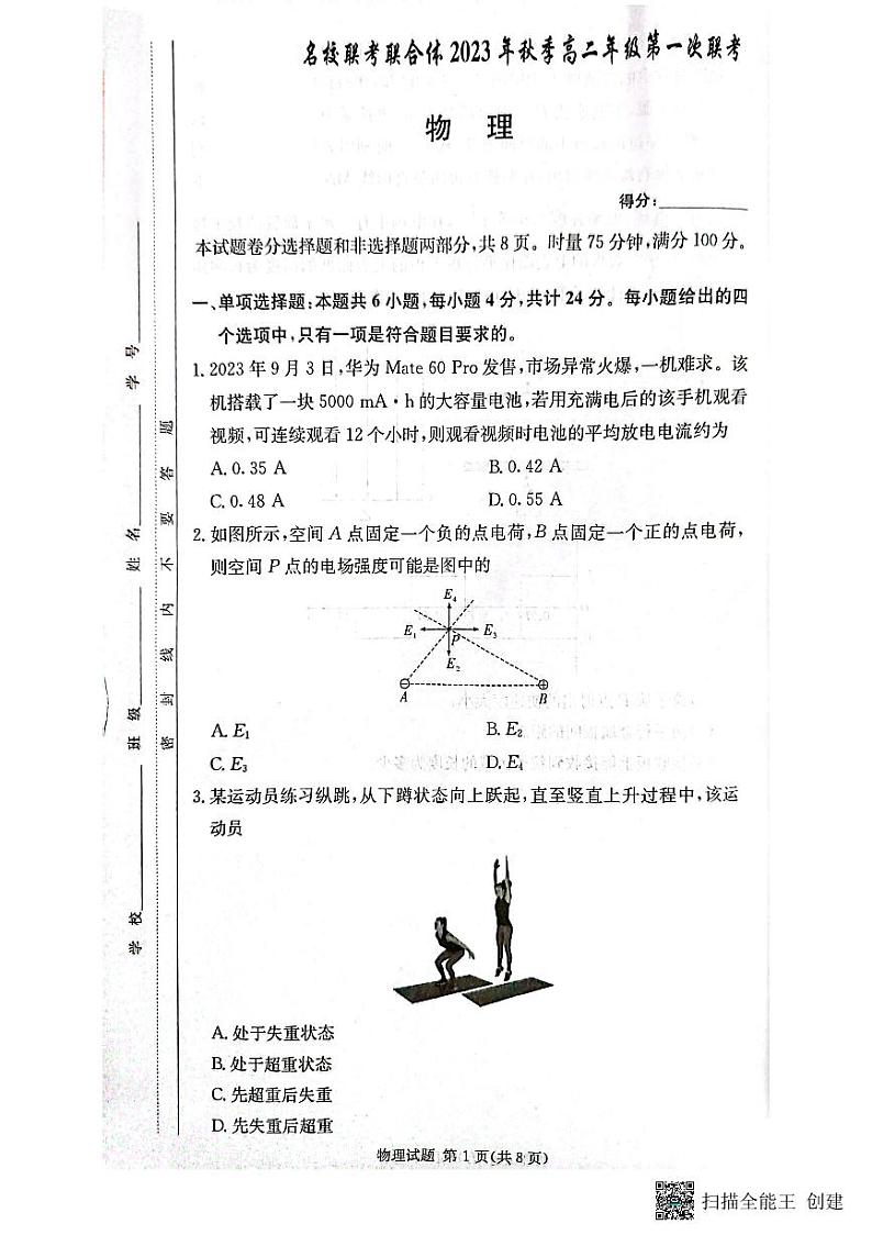湖南名校联考联合体2023-2024学年高二上学期第一次联考物理试题（含答案）第1页