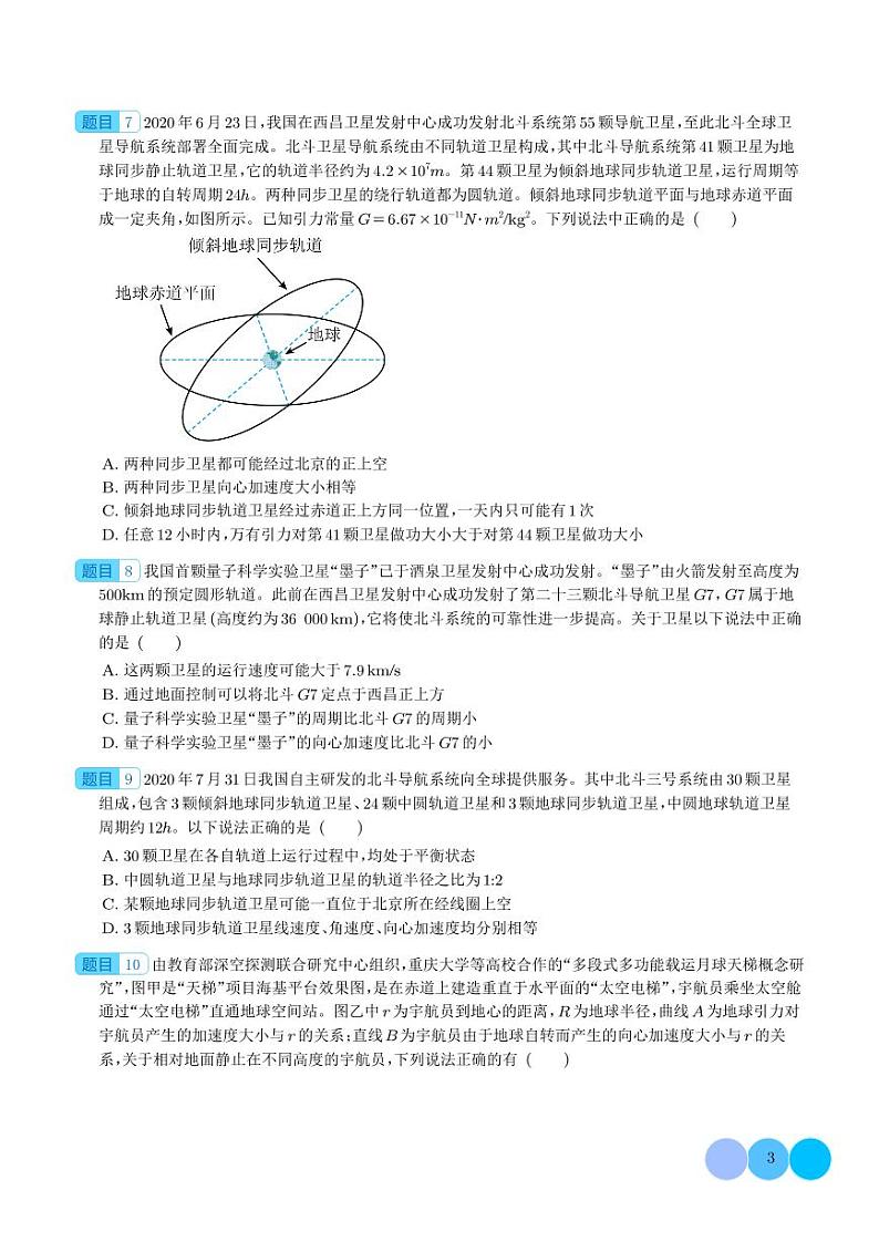 新高考物理一轮复习核心考点 不同轨道卫星参量、同步卫星、卫星变轨问题（原卷版+解析版）第3页