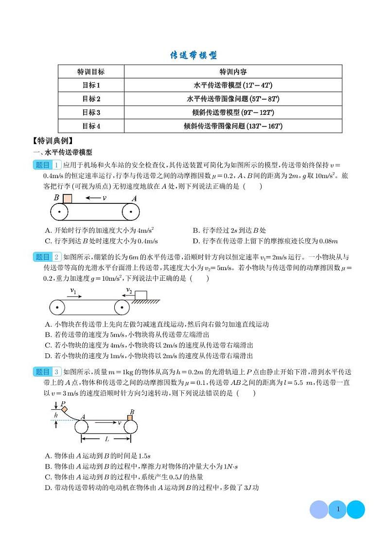 新高考物理一轮复习核心考点 传送带模型（原卷版+解析版）01
