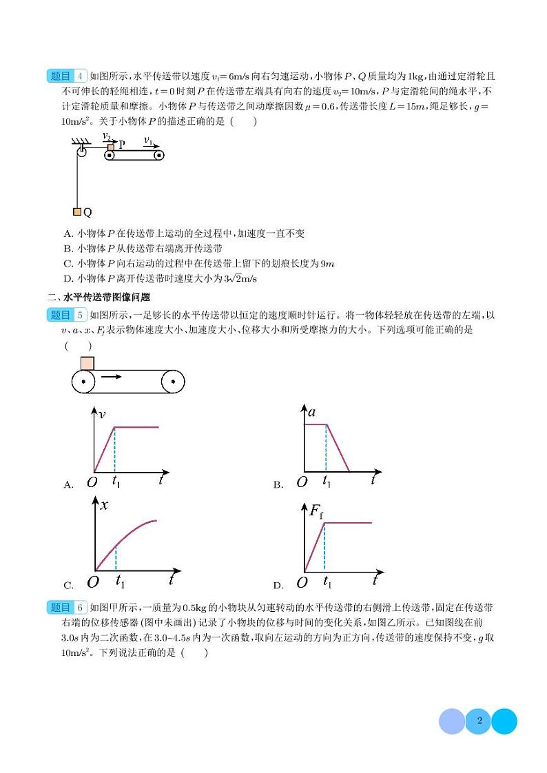 新高考物理一轮复习核心考点 传送带模型（原卷版+解析版）02