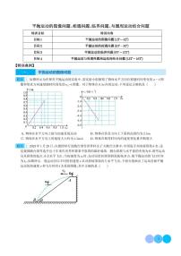 新高考物理一轮复习核心考点 平抛运动的图像问题、相遇问题、临界问题、与圆周运动结合问题（原卷版+解析版）