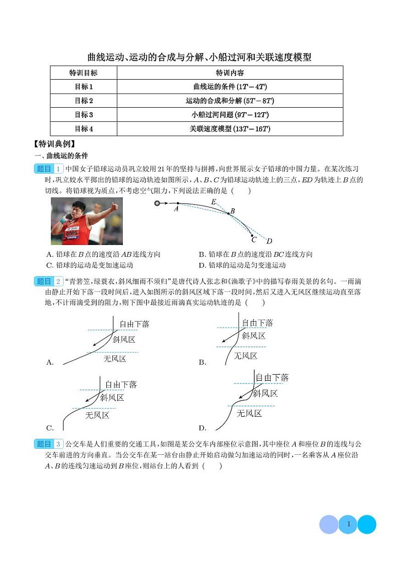 新高考物理一轮复习核心考点 曲线运动、运动的合成与分解、小船过河和关联速度模型（原卷版+解析版）第1页
