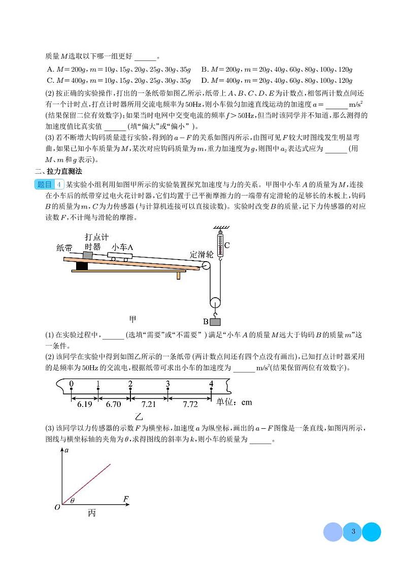 新高考物理一轮复习核心考点 探究加速度与力、质量的关系（原卷版+解析版）第3页