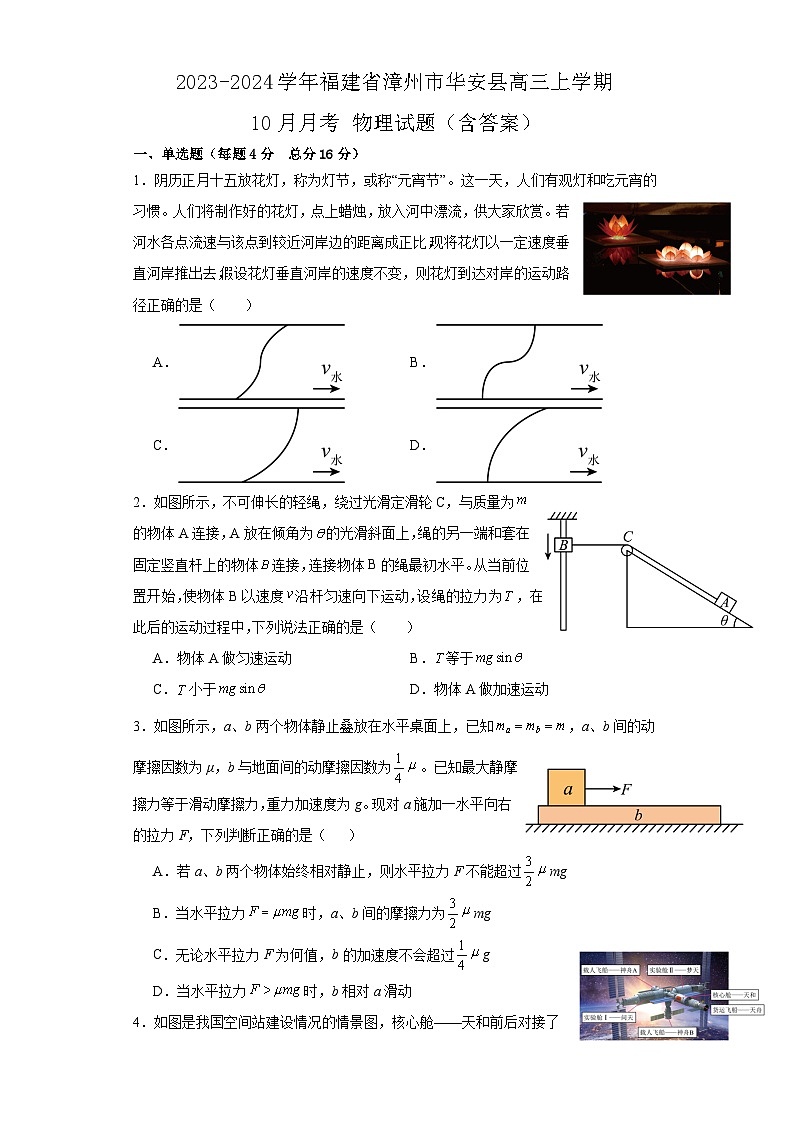 2023-2024学年福建省漳州市华安县高三上学期10月月考 物理试题（含答案）01