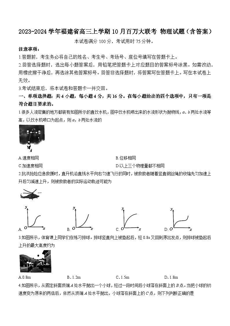 2023-2024学年福建省高三上学期10月百万大联考 物理试题（含答案）第1页