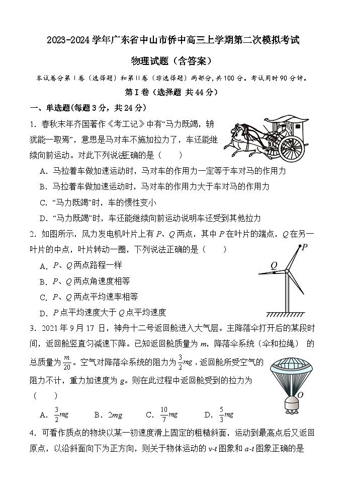 2023-2024学年广东省中山市侨中高三上学期第二次模拟考试 物理试题（含答案）第1页