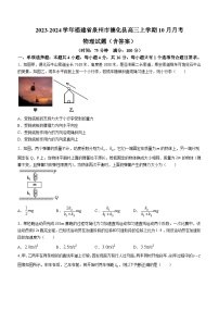 2023-2024学年福建省泉州市德化县高三上学期10月月考 物理试题（含答案）