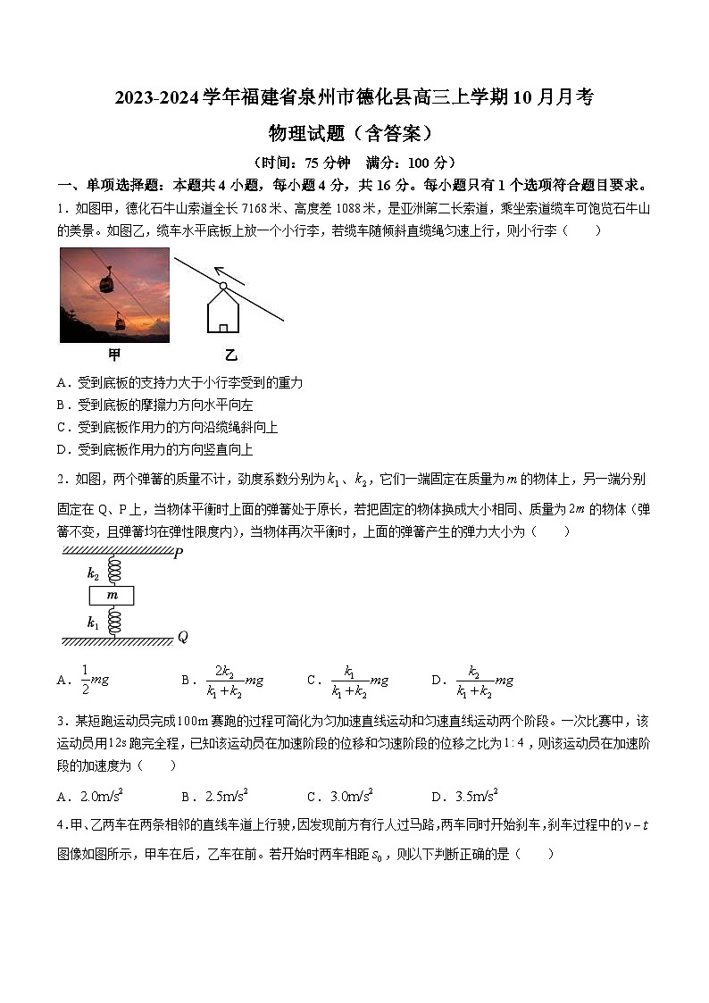 2023-2024学年福建省泉州市德化县高三上学期10月月考 物理试题（含答案）01