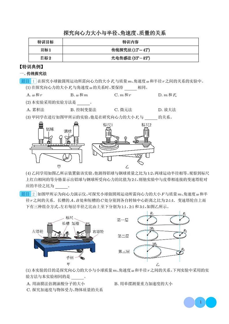 新高考物理一轮复习核心考点 探究向心力大小与半径、角速度、质量的关系（原卷版+解析版）第1页