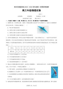 江苏省常州市联盟校2023-2024学年高三上学期10月调研物理试题（含答案）