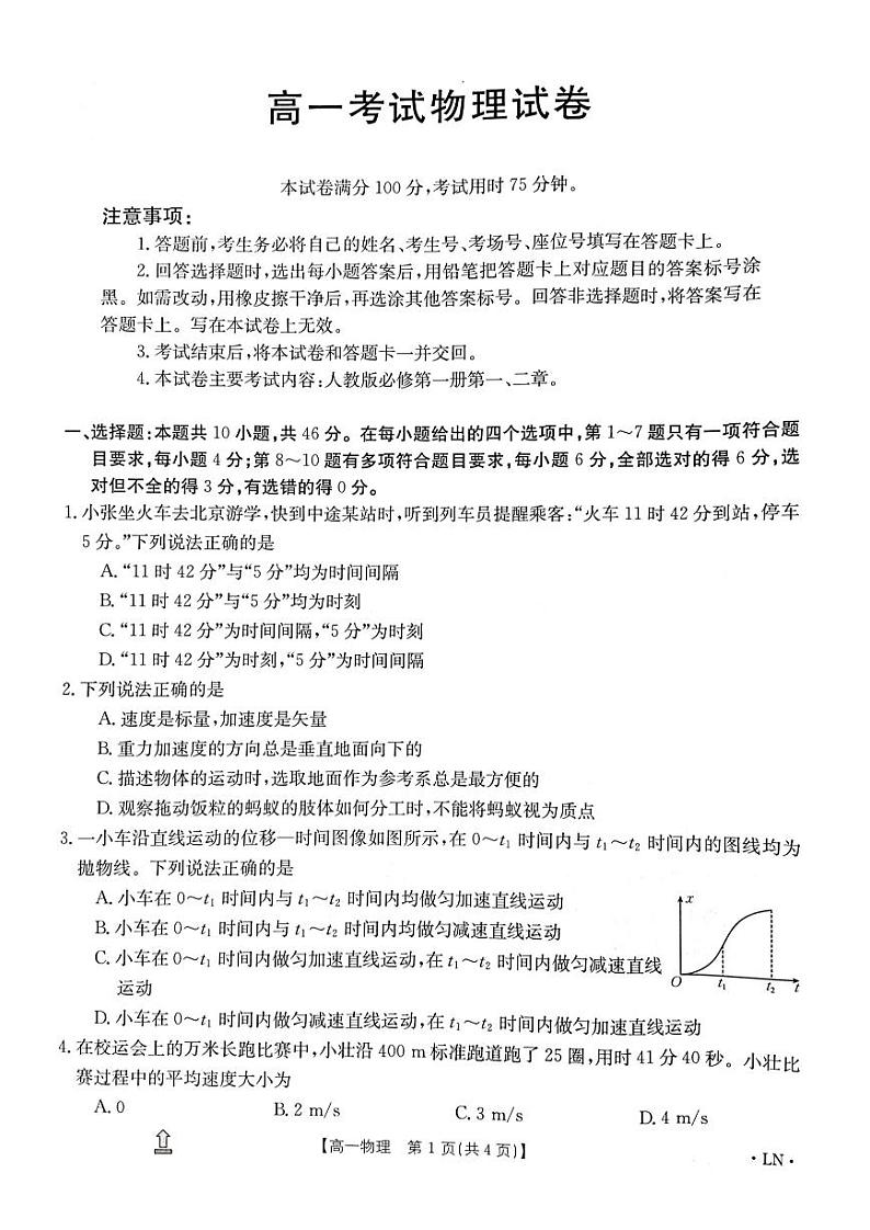 辽宁省沈阳市2023-2024学年高一上学期10月月考物理试题（含答案）01